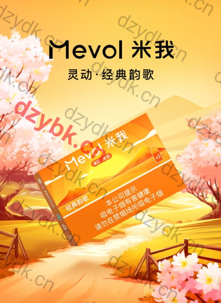 Mevol米我灵动经典韵歌国标烟弹