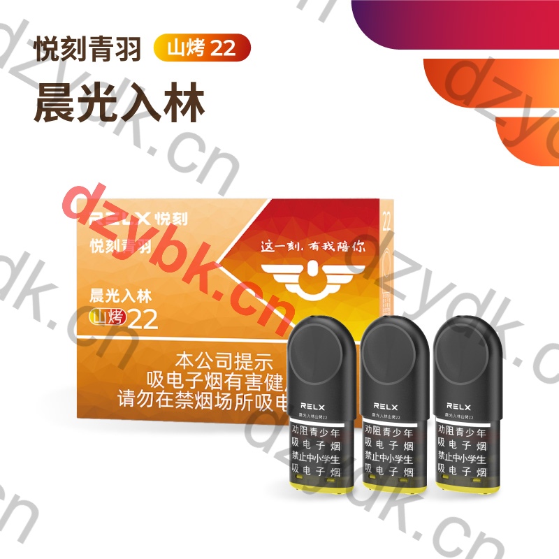 RELX悦刻青羽晨光入林山烤22国标烟弹
