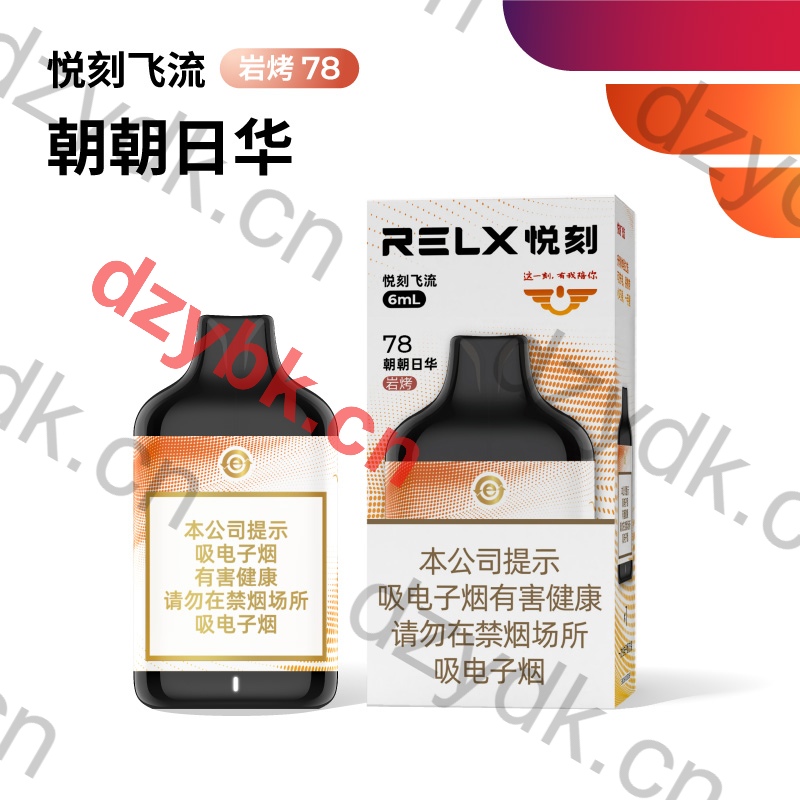 RELX悦刻飞流朝朝日华岩烤78国标一次性电子烟