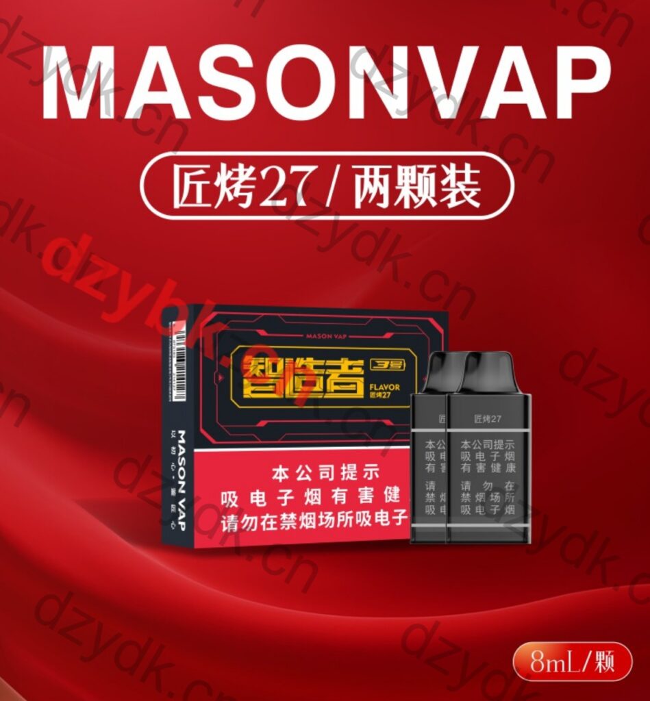 MASONVAP智造者3号匠烤27国标烟弹