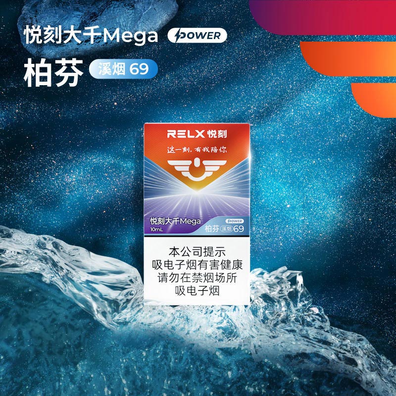 RELX悦刻大千Mega柏芬溪烟69国标烟弹