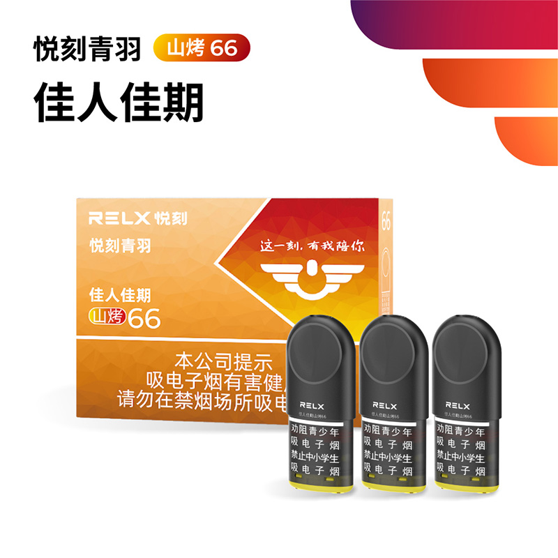 RELX悦刻青羽佳人佳期山烤66国标烟弹